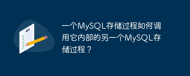 一个mysql存储过程如何调用它内部的另一个mysql存储过程?