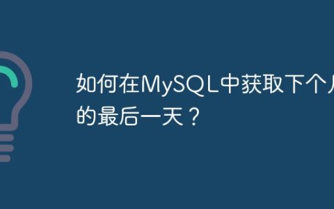 如何在MySQL中获取下个月的最后一天？
