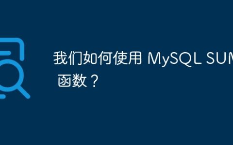 我们如何使用 MySQL SUM() 函数？