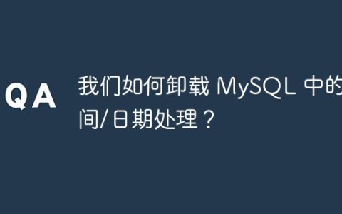 我们如何卸载 MySQL 中的时间/日期处理？