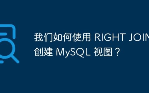 我们如何使用 RIGHT JOIN 创建 MySQL 视图？