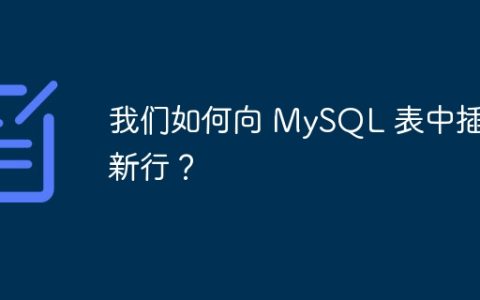我们如何向 MySQL 表中插入新行？