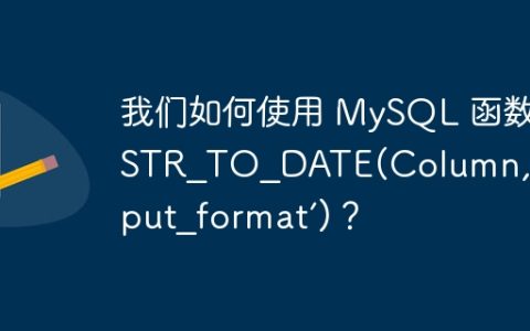 我们如何使用 MySQL 函数 STR_TO_DATE(Column, ‘%input_format’)？