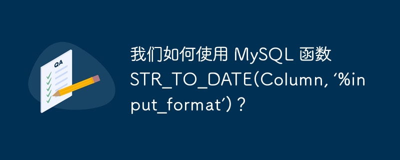 我们如何使用 mysql 函数 str_to_date(column, ‘%input_format’)?