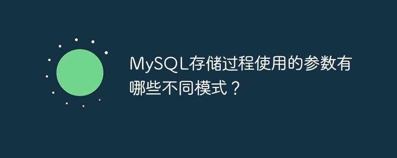 mysql存储过程使用的参数有哪些不同模式?