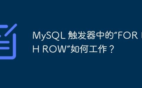MySQL 触发器中的“FOR EACH ROW”如何工作？