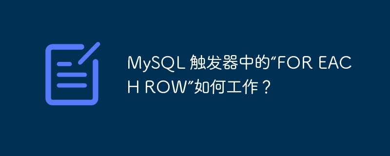 mysql 触发器中的“for each row”如何工作?