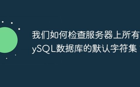 我们如何检查服务器上所有MySQL数据库的默认字符集？
