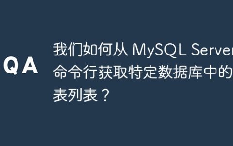 我们如何从 MySQL Server 命令行获取特定数据库中的表列表？