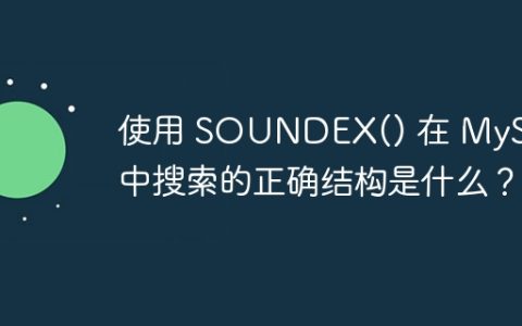 使用 SOUNDEX() 在 MySQL 中搜索的正确结构是什么？