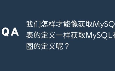 我们怎样才能像获取MySQL表的定义一样获取MySQL视图的定义呢？