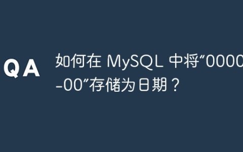 如何在 MySQL 中将“0000-00-00”存储为日期？