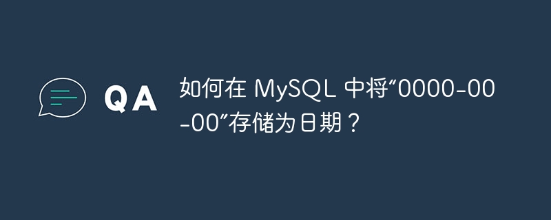 如何在 mysql 中将“0000-00-00”存储为日期？