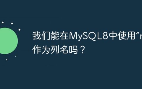 我们能在MySQL8中使用“rank”作为列名吗？