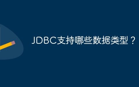 JDBC支持哪些数据类型？