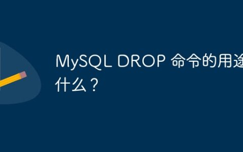 MySQL DROP 命令的用途是什么？