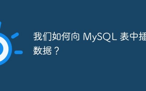 我们如何向 MySQL 表中插入数据？