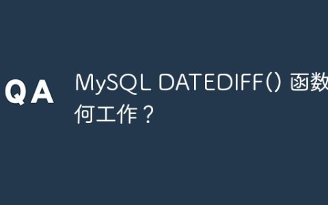 MySQL DATEDIFF() 函数如何工作？