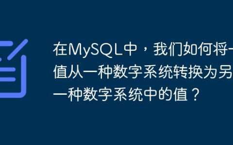 在MySQL中，我们如何将一个值从一种数字系统转换为另一种数字系统中的值？