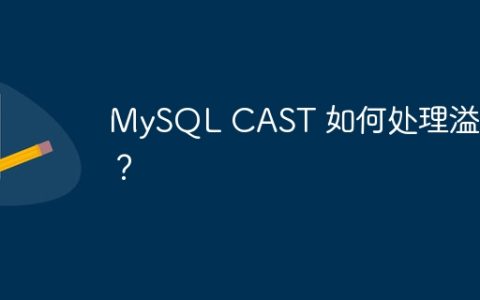 MySQL CAST 如何处理溢出？