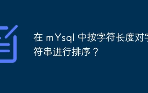 在 mYsql 中按字符长度对字符串进行排序？