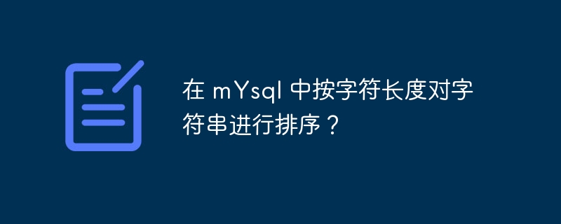 在 mysql 中按字符长度对字符串进行排序?