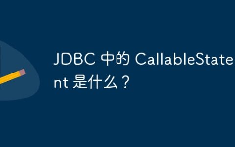 JDBC 中的 CallableStatement 是什么？