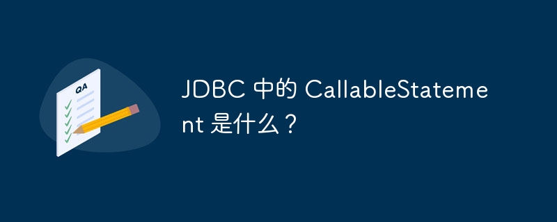 jdbc 中的 callablestatement 是什么?