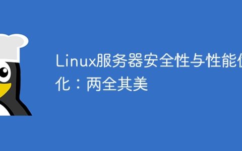 Linux服务器安全性与性能优化：两全其美