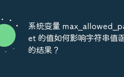 系统变量 max_allowed_pa​​cket 的值如何影响字符串值函数的结果？