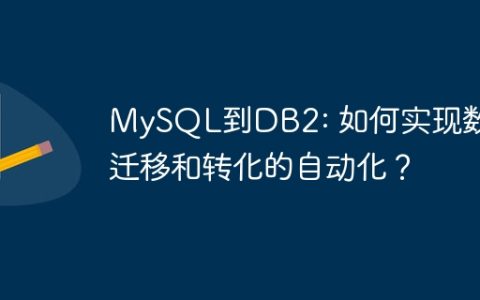 MySQL到DB2: 如何实现数据迁移和转化的自动化？