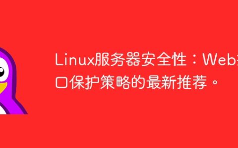 Linux服务器安全性：Web接口保护策略的最新推荐。