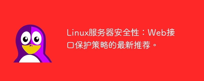 linux服务器安全性:web接口保护策略的最新推荐。