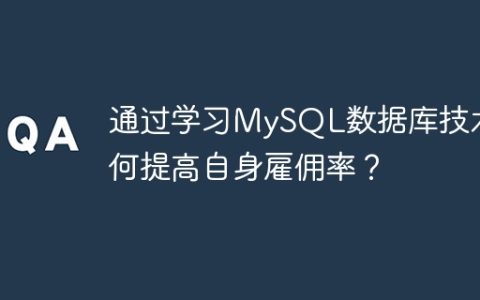 通过学习MySQL数据库技术如何提高自身雇佣率？