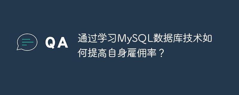 通过学习mysql数据库技术如何提高自身雇佣率?