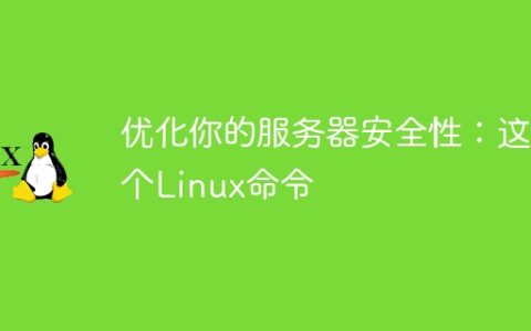 优化你的服务器安全性：这5个Linux命令