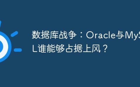 数据库战争：Oracle与MySQL谁能够占据上风？