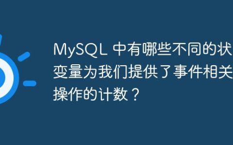 MySQL 中有哪些不同的状态变量为我们提供了事件相关操作的计数？