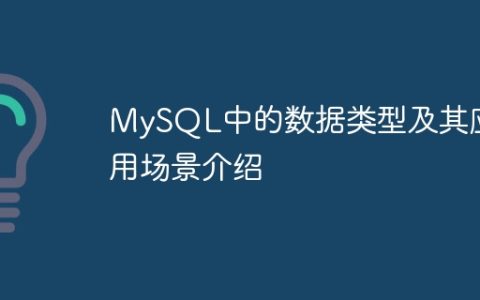 MySQL中的数据类型及其应用场景介绍