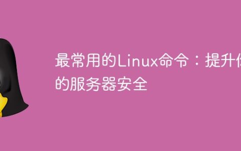 最常用的Linux命令：提升你的服务器安全