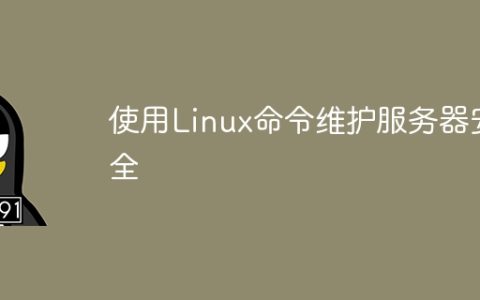 使用Linux命令维护服务器安全