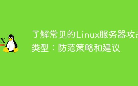 了解常见的Linux服务器攻击类型：防范策略和建议