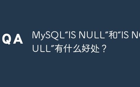 MySQL“IS NULL”和“IS NOT NULL”有什么好处？