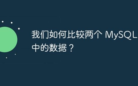 我们如何比较两个 MySQL 表中的数据？