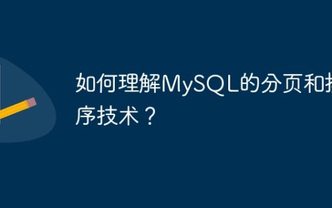 如何理解MySQL的分页和排序技术？