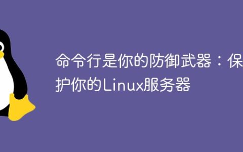 命令行是你的防御武器：保护你的Linux服务器