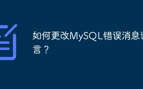 如何更改MySQL错误消息语言？