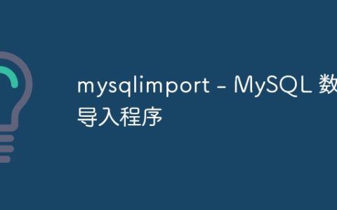 mysqlimport – MySQL 数据导入程序