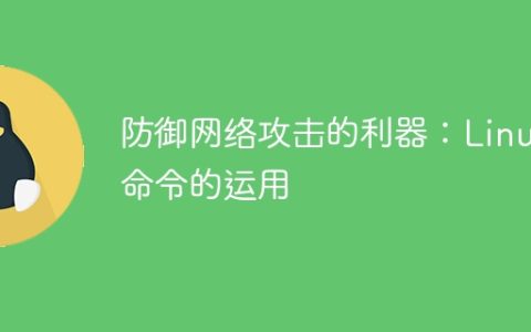 防御网络攻击的利器：Linux命令的运用