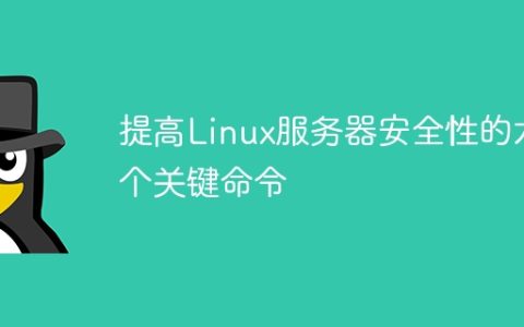 提高Linux服务器安全性的六个关键命令